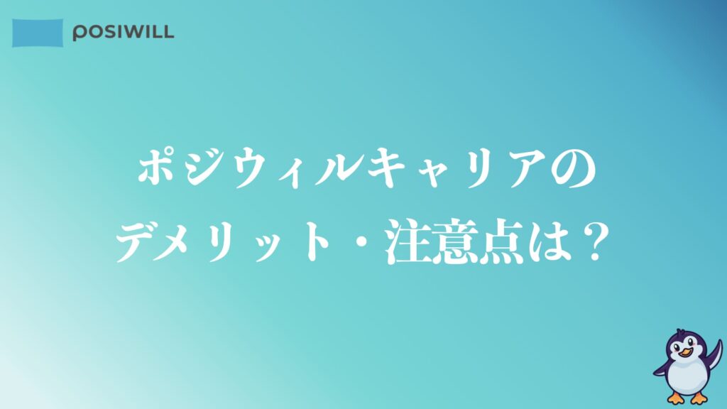 ポジウィルキャリアのデメリットや注意点